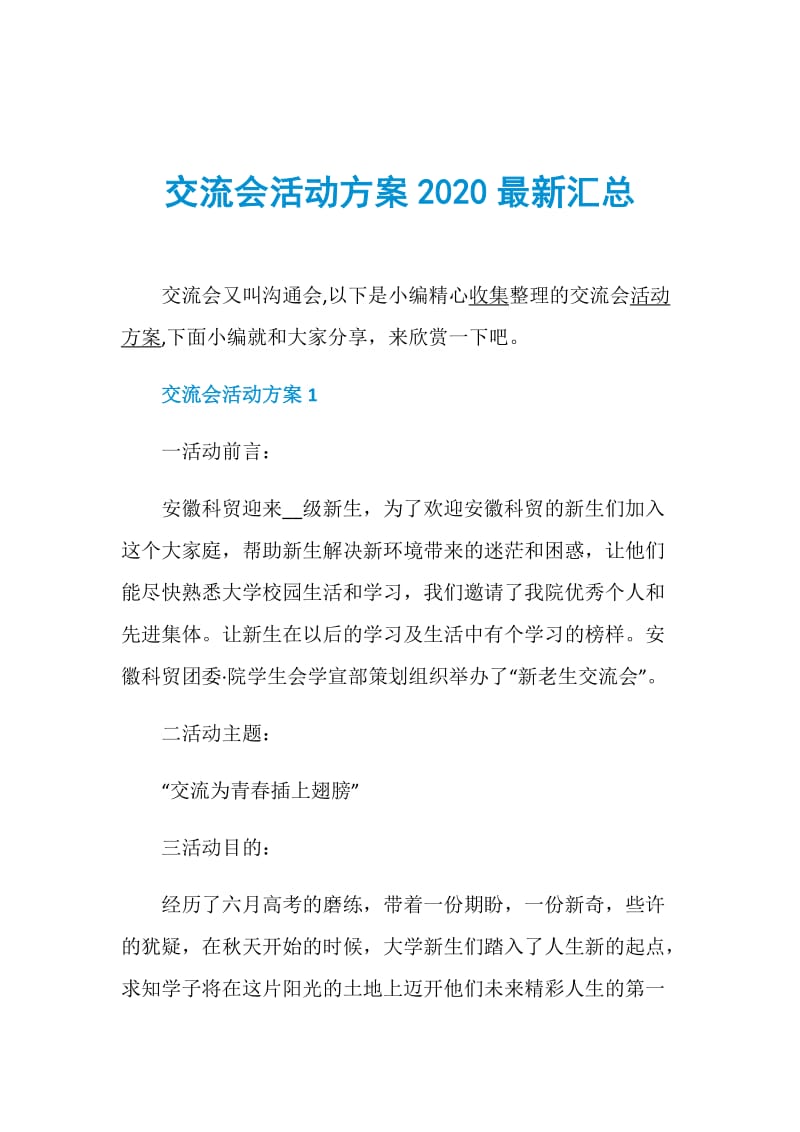 交流会活动方案2020最新汇总.doc_第1页