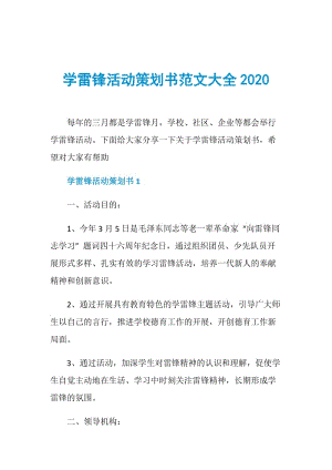 学雷锋活动策划书范文大全2020.doc