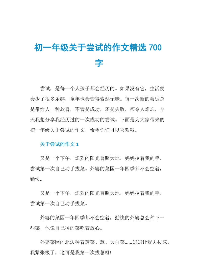 初一年级关于尝试的作文精选700字.doc_第1页