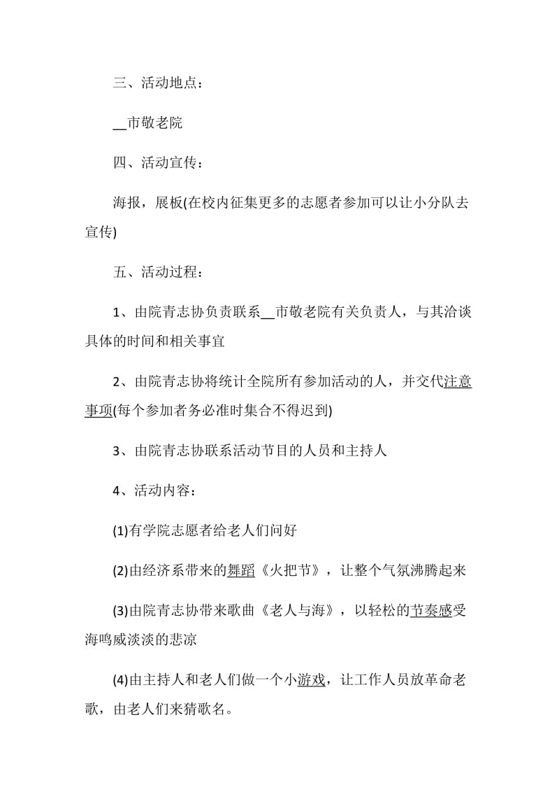 敬老院活动方案大全重阳节活动方案.doc_第2页