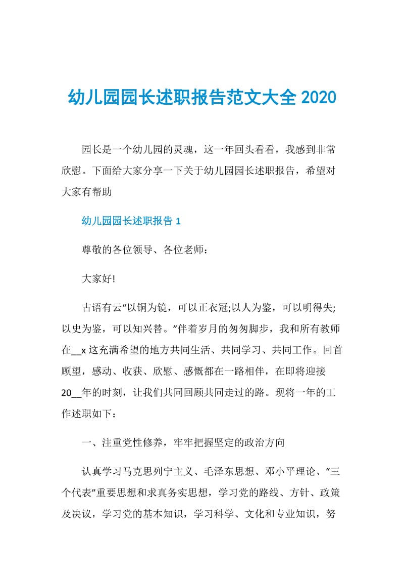 幼儿园园长述职报告范文大全2020.doc_第1页