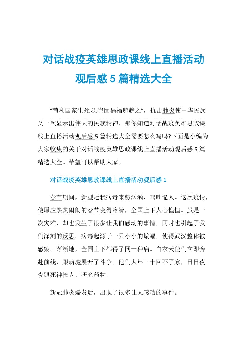 对话战疫英雄思政课线上直播活动观后感5篇精选大全.doc_第1页