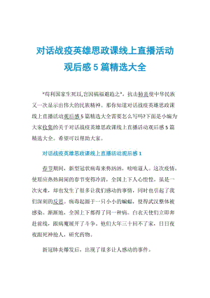 对话战疫英雄思政课线上直播活动观后感5篇精选大全.doc