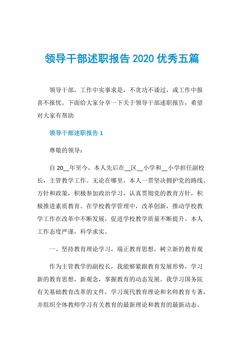 领导干部述职报告2020优秀五篇.doc_第1页