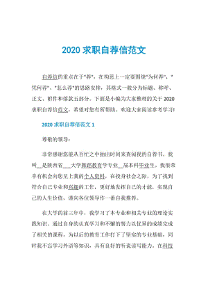 2020求职自荐信范文.doc