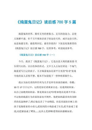 《捣蛋鬼日记》读后感700字5篇.doc