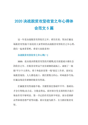 2020决战脱贫攻坚收官之年心得体会范文5篇.doc