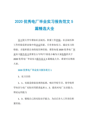 2020优秀电厂毕业实习报告范文5篇精选大全.doc