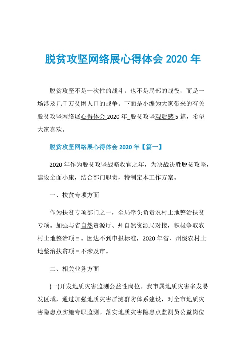 脱贫攻坚网络展心得体会2020年.doc_第1页