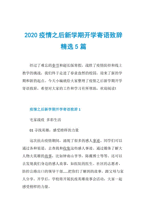 2020疫情之后新学期开学寄语致辞精选5篇.doc