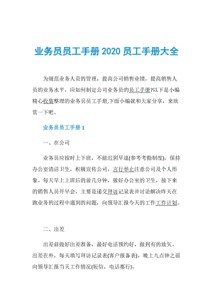 业务员员工手册2020员工手册大全.doc