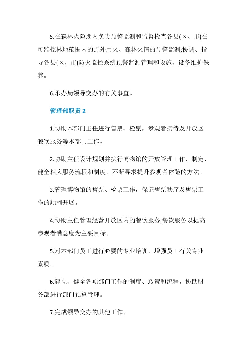 管理部职责精编集锦.doc_第2页