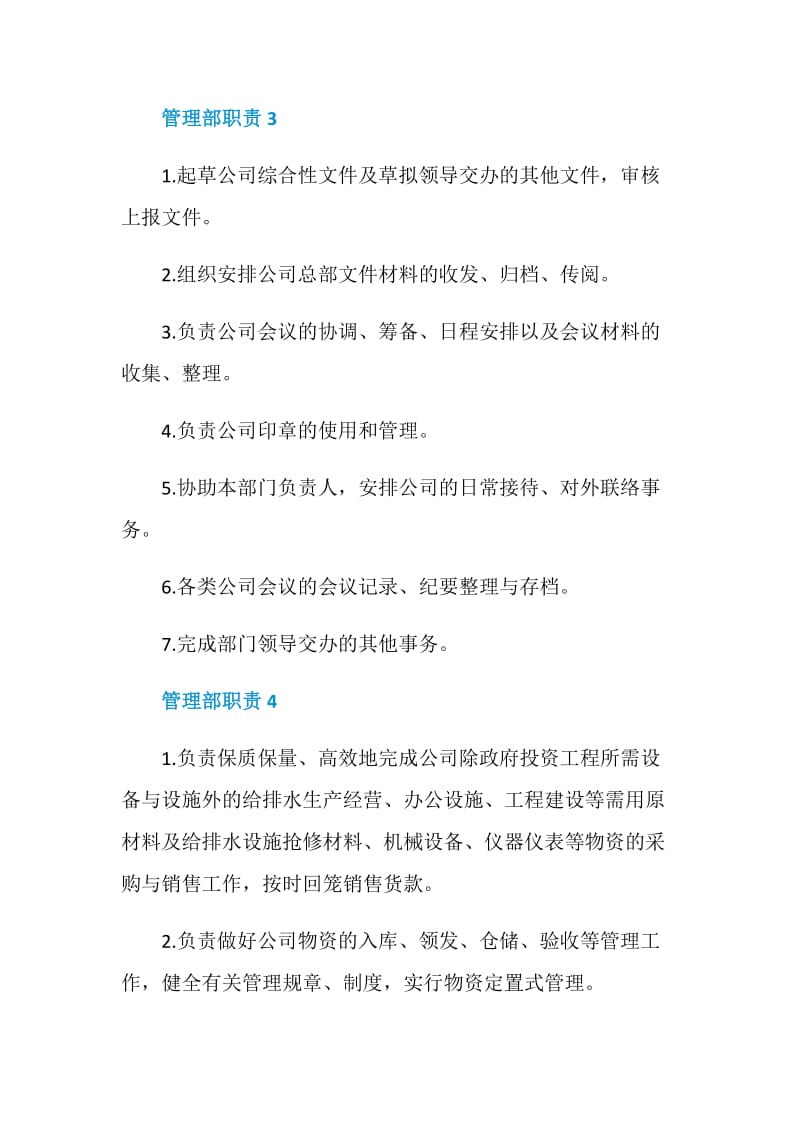 管理部职责精编集锦.doc_第3页