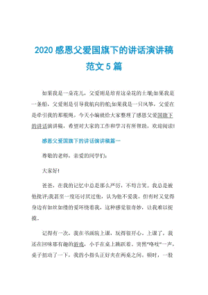 2020感恩父爱国旗下的讲话演讲稿范文5篇.doc