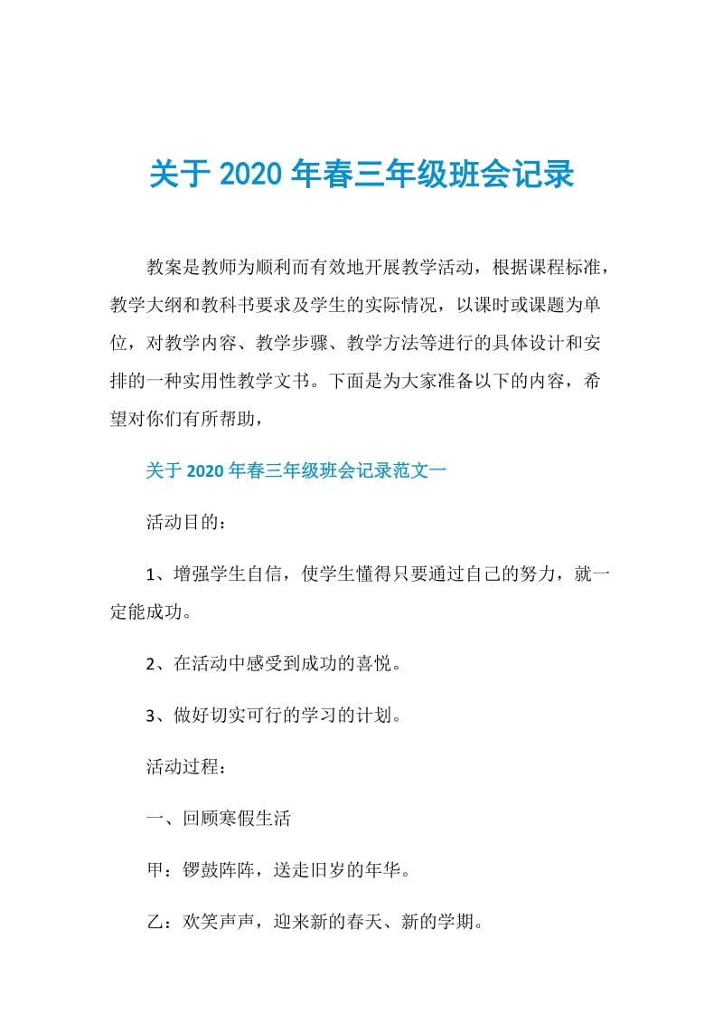 关于2020年春三年级班会记录.doc_第1页