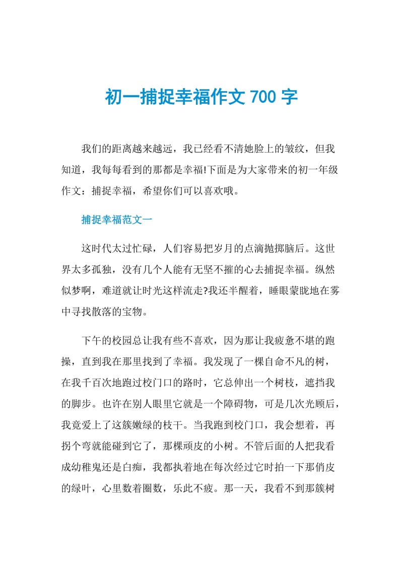 初一捕捉幸福作文700字.doc_第1页