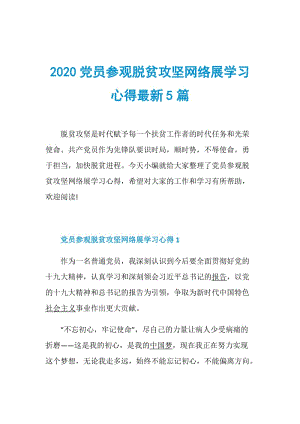 2020党员参观脱贫攻坚网络展学习心得最新5篇.doc