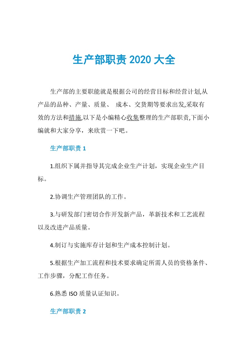 生产部职责2020大全.doc_第1页