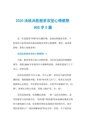 2020决战决胜脱贫攻坚心得感想800字5篇.doc