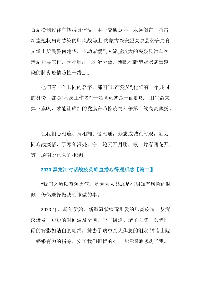 2020黑龙江对话战疫英雄直播心得观后感精选.doc_第3页