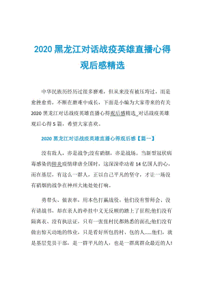 2020黑龙江对话战疫英雄直播心得观后感精选.doc