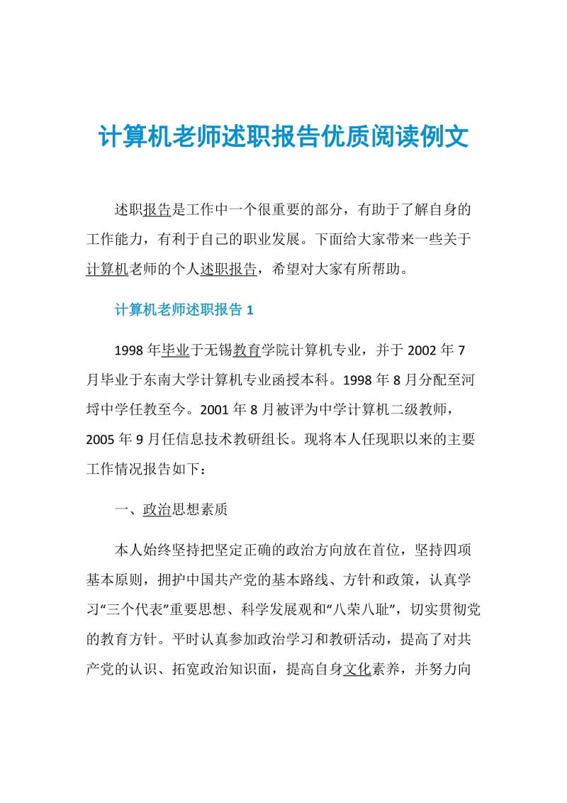 计算机老师述职报告优质阅读例文.doc_第1页