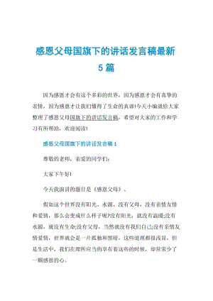 感恩父母国旗下的讲话发言稿最新5篇.doc