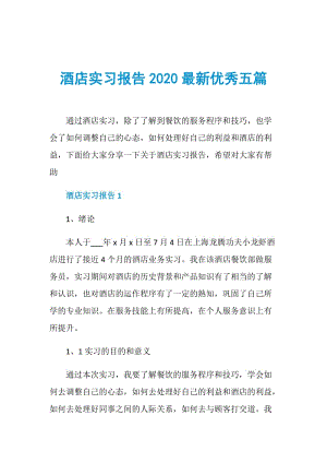 酒店实习报告2020最新优秀五篇.doc