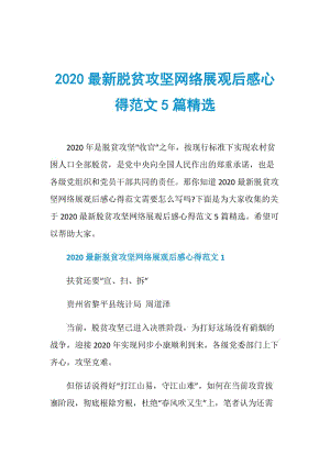 2020最新脱贫攻坚网络展观后感心得范文5篇精选.doc