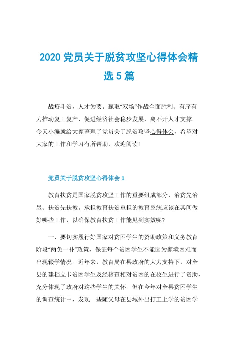 2020党员关于脱贫攻坚心得体会精选5篇.doc_第1页