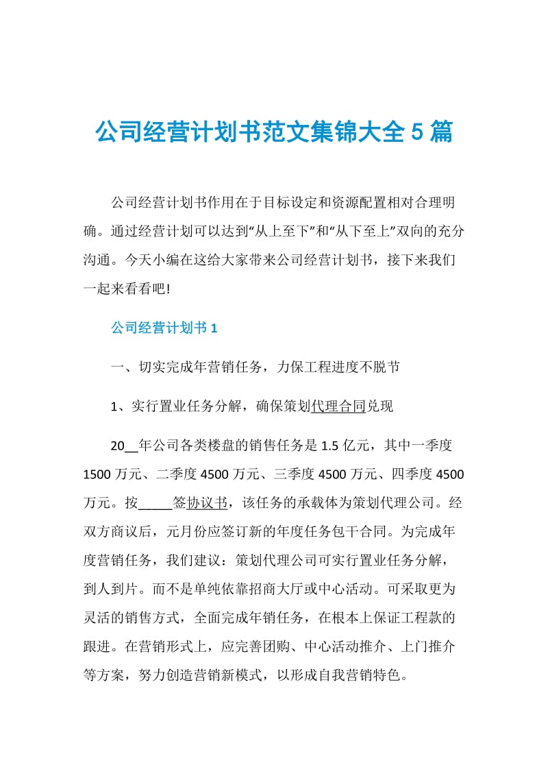 公司经营计划书范文集锦大全5篇.doc_第1页