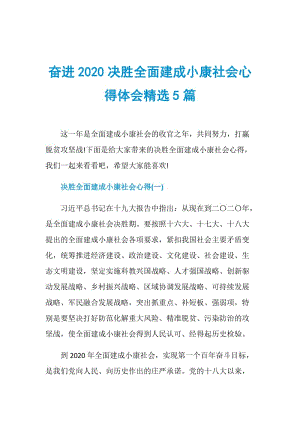 奋进2020决胜全面建成小康社会心得体会精选5篇.doc