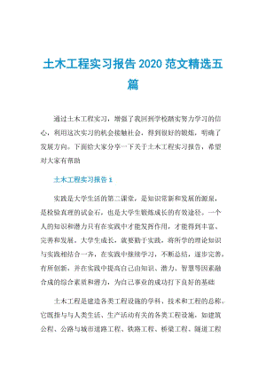 土木工程实习报告2020范文精选五篇.doc