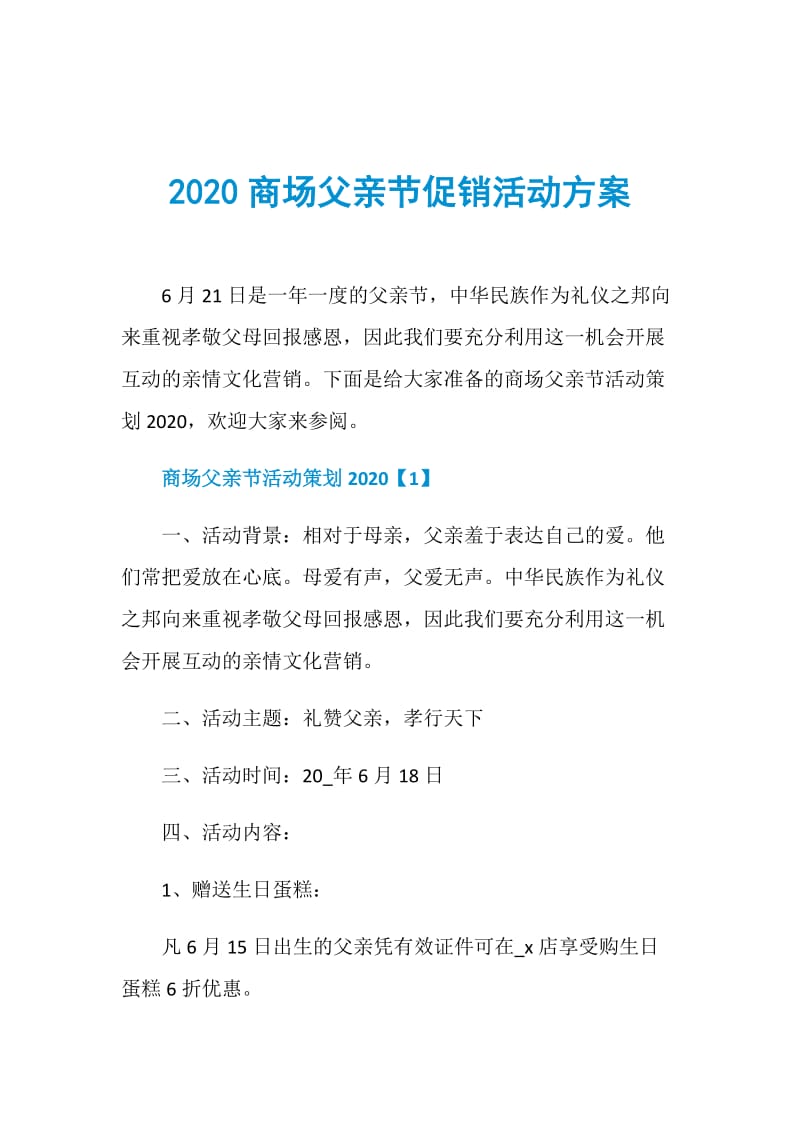 2020商场父亲节促销活动方案.doc_第1页