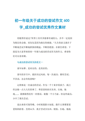 初一年级关于成功的尝试作文600字_成功的尝试优秀作文素材.doc