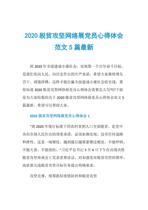 2020脱贫攻坚网络展党员心得体会范文5篇最新.doc