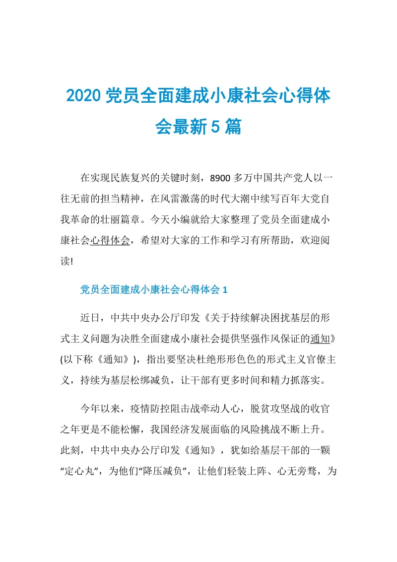 2020党员全面建成小康社会心得体会最新5篇.doc_第1页