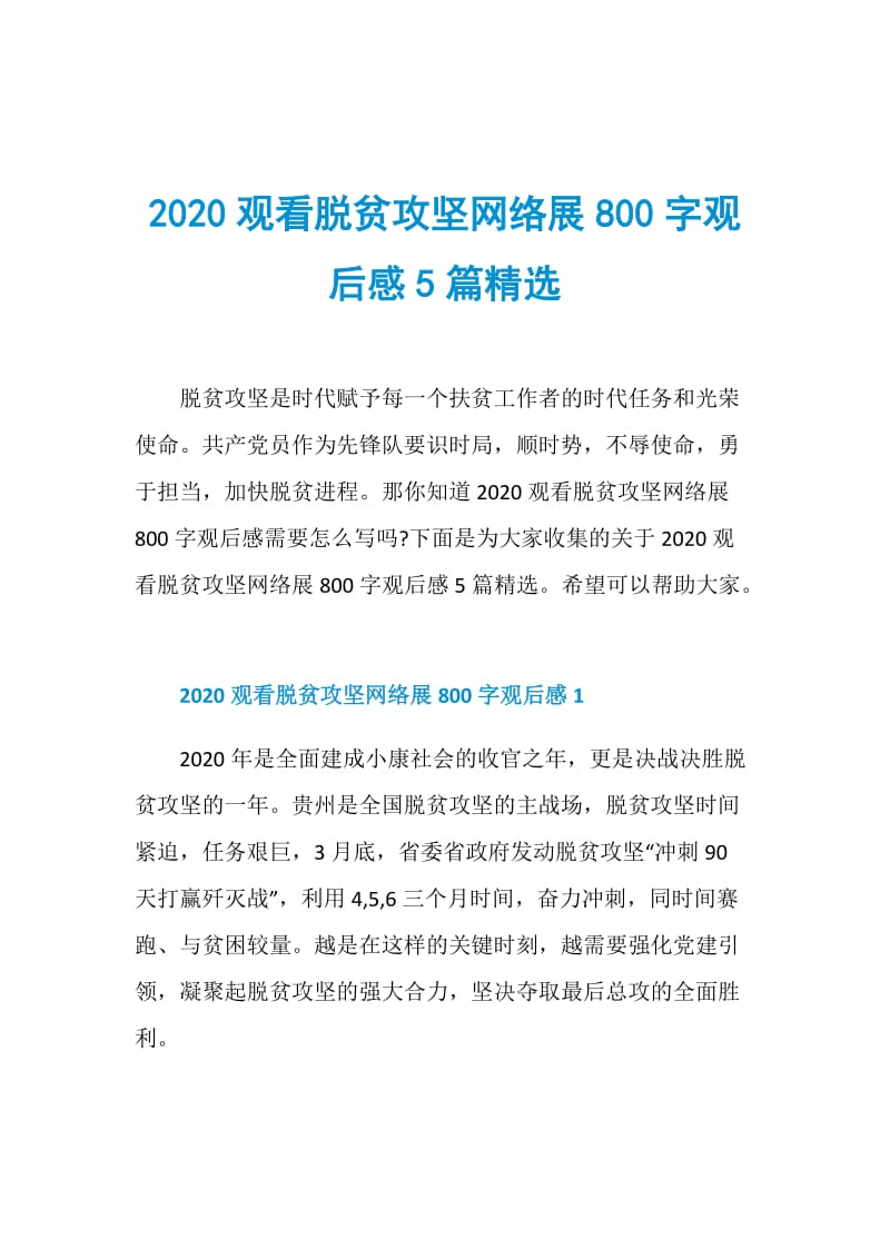 2020观看脱贫攻坚网络展800字观后感5篇精选.doc_第1页