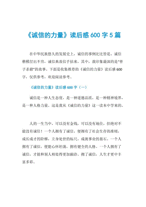 《诚信的力量》读后感600字5篇.doc