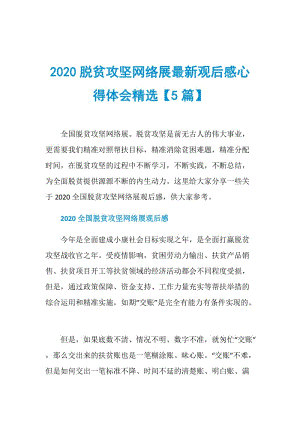 2020脱贫攻坚网络展最新观后感心得体会精选【5篇】.doc