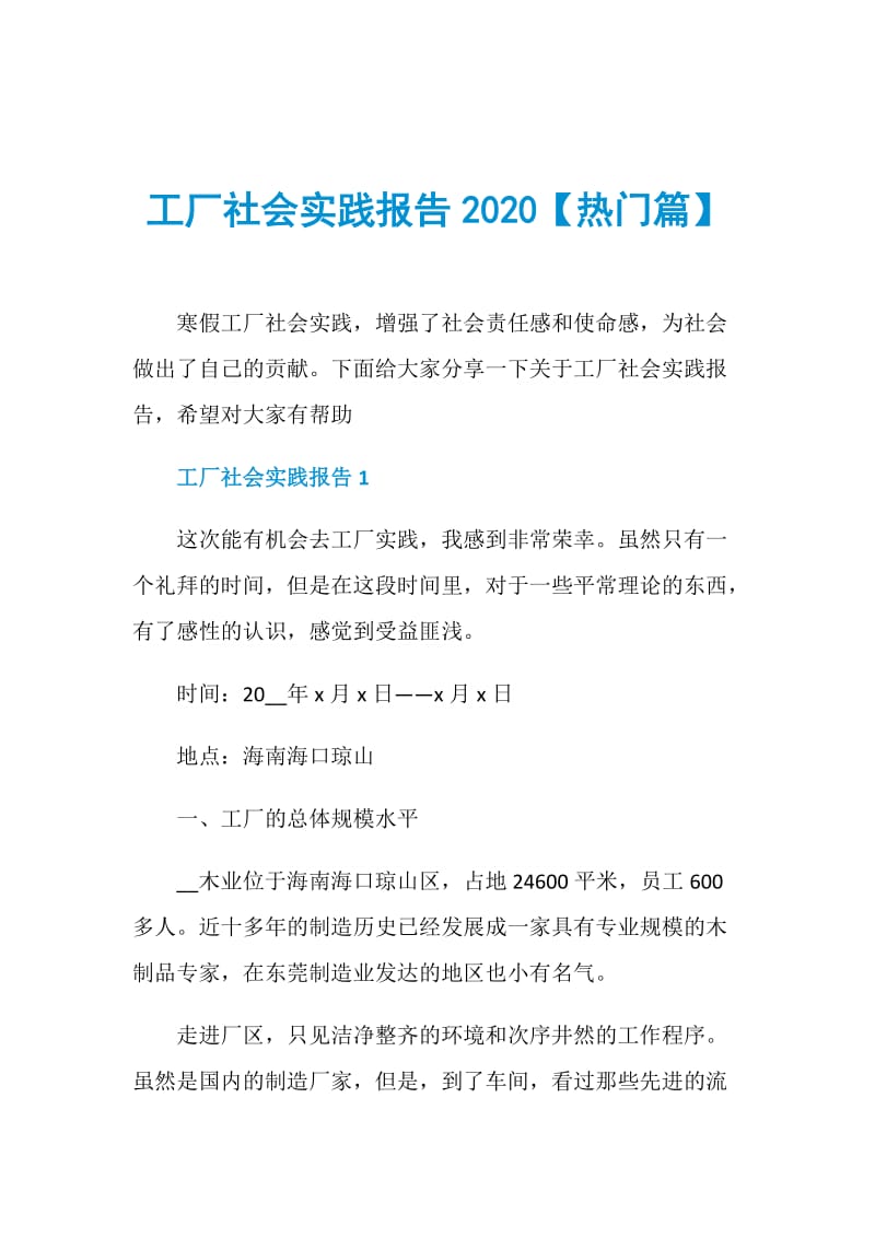 工厂社会实践报告2020【热门篇】.doc_第1页