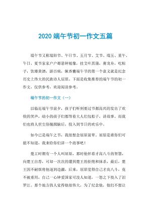 2020端午节初一作文五篇.doc