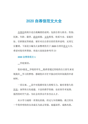 2020自荐信范文大全.doc