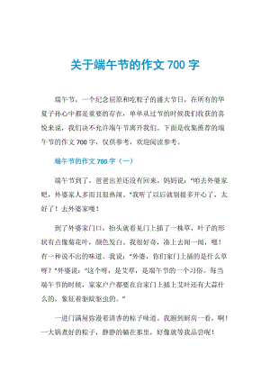 关于端午节的作文700字.doc