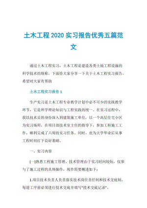 土木工程2020实习报告优秀五篇范文.doc