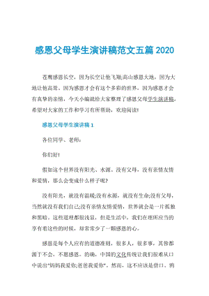 感恩父母学生演讲稿范文五篇2020.doc