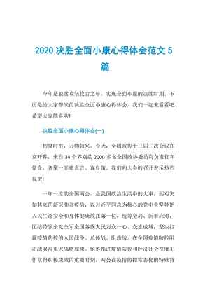 2020决胜全面小康心得体会范文5篇.doc