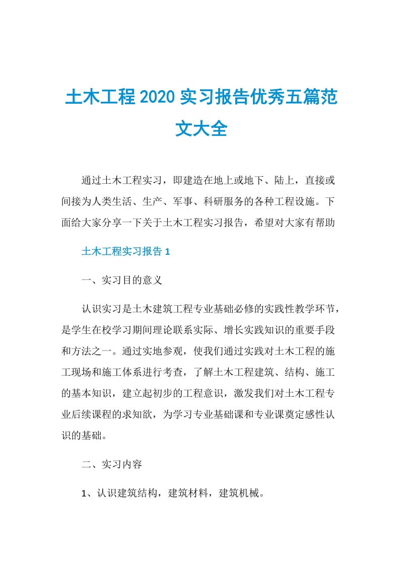 土木工程2020实习报告优秀五篇范文大全.doc_第1页