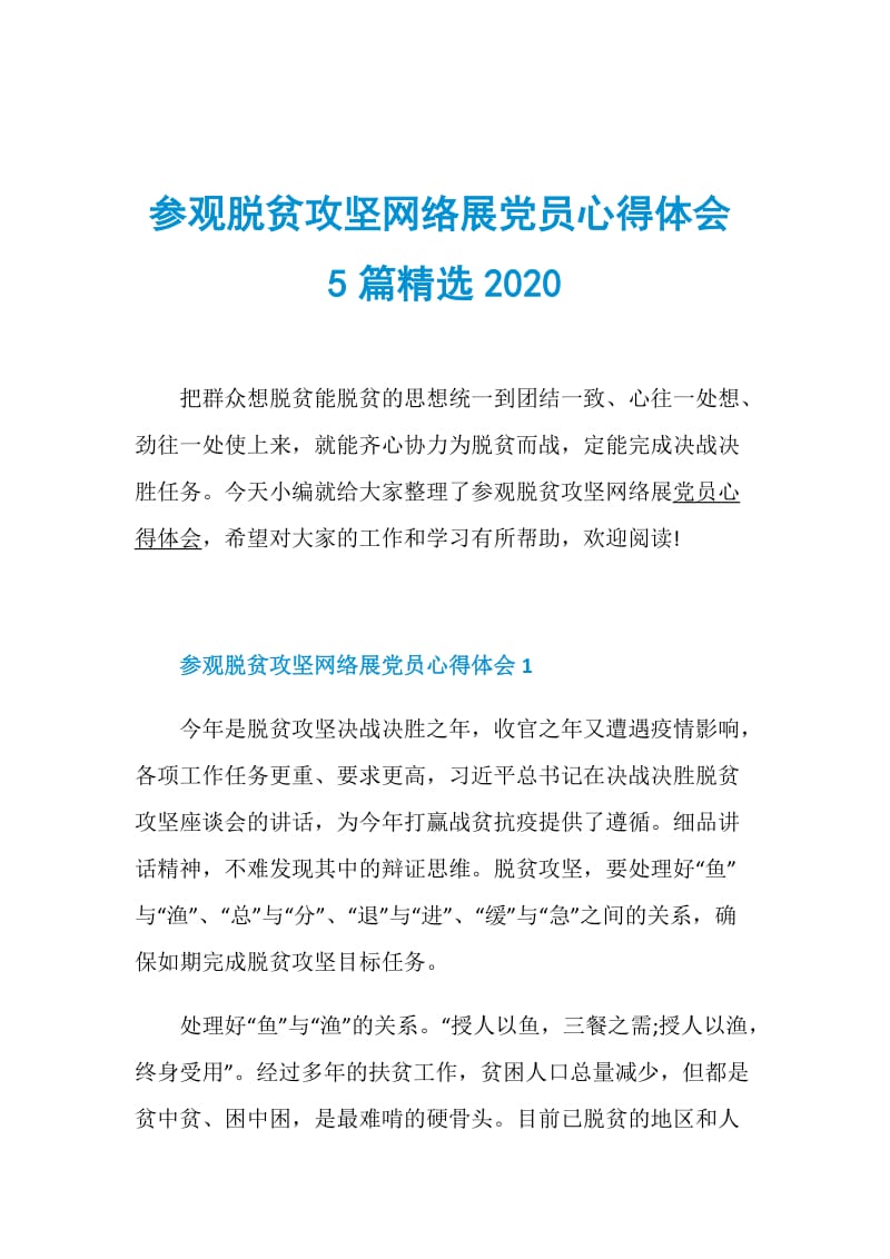 参观脱贫攻坚网络展党员心得体会5篇精选2020.doc_第1页