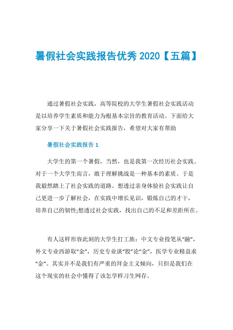 暑假社会实践报告优秀2020【五篇】.doc_第1页